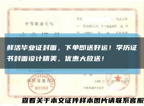 鲜活毕业证封面，下单即送好运！学历证书封面设计精美，优惠大放送！缩略图