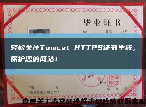 轻松关注Tomcat HTTPS证书生成，保护您的网站！缩略图