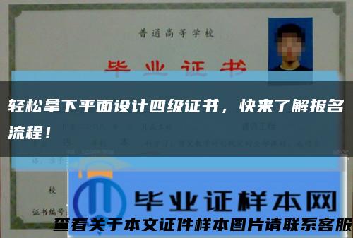 轻松拿下平面设计四级证书，快来了解报名流程！缩略图