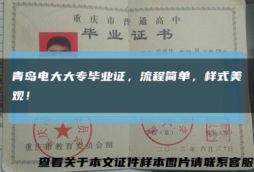 青岛电大大专毕业证，流程简单，样式美观！缩略图