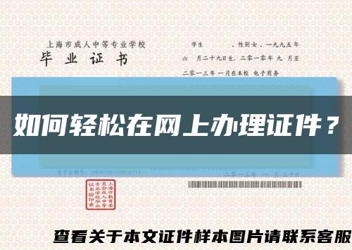 如何轻松在网上办理证件？缩略图