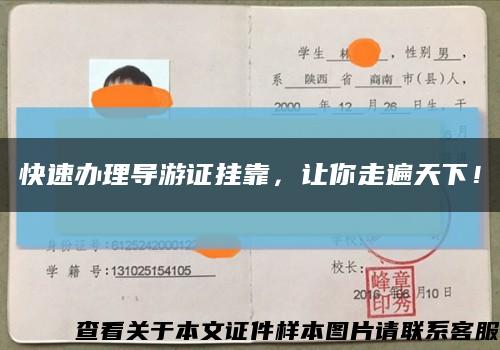 快速办理导游证挂靠，让你走遍天下！缩略图