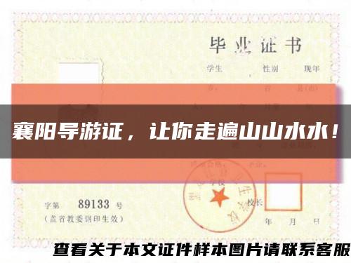 襄阳导游证，让你走遍山山水水！缩略图