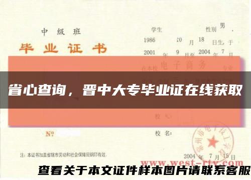 省心查询，晋中大专毕业证在线获取缩略图