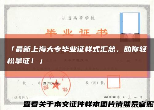 「最新上海大专毕业证样式汇总，助你轻松拿证！」缩略图