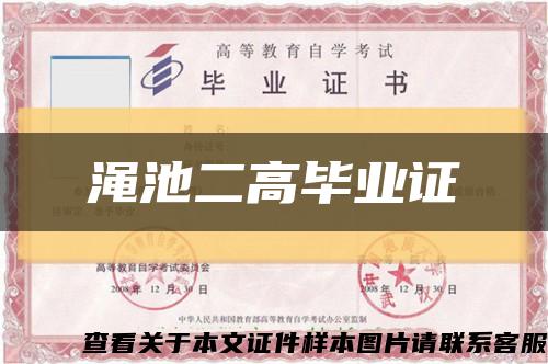 渑池二高毕业证缩略图