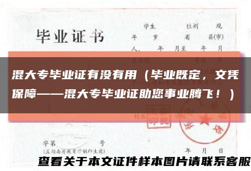 混大专毕业证有没有用（毕业既定，文凭保障——混大专毕业证助您事业腾飞！）缩略图