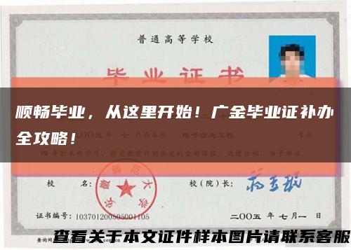 顺畅毕业，从这里开始！广金毕业证补办全攻略！缩略图
