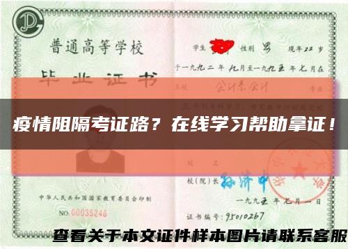 疫情阻隔考证路？在线学习帮助拿证！缩略图