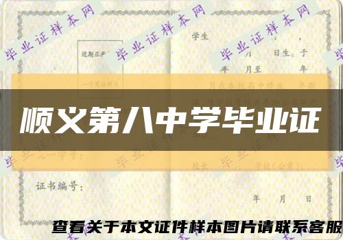 顺义第八中学毕业证缩略图
