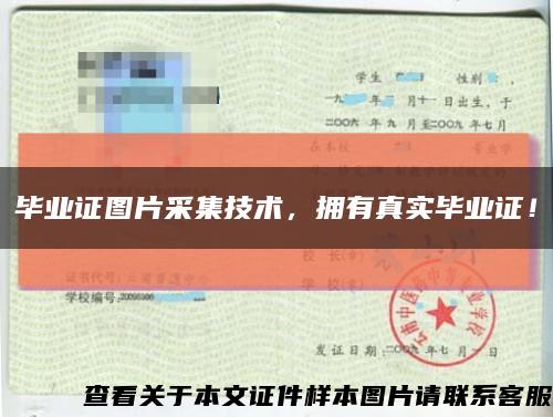 毕业证图片采集技术，拥有真实毕业证！缩略图