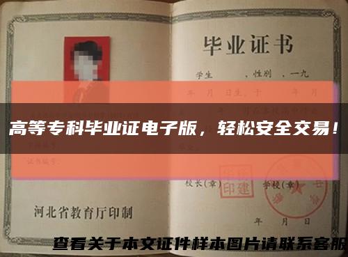 高等专科毕业证电子版，轻松安全交易！缩略图