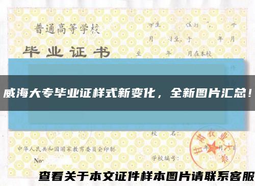 威海大专毕业证样式新变化，全新图片汇总！缩略图