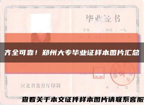 齐全可靠！郑州大专毕业证样本图片汇总缩略图