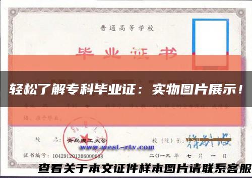 轻松了解专科毕业证：实物图片展示！缩略图