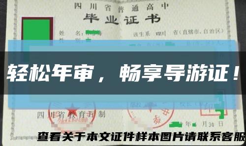 轻松年审，畅享导游证！缩略图