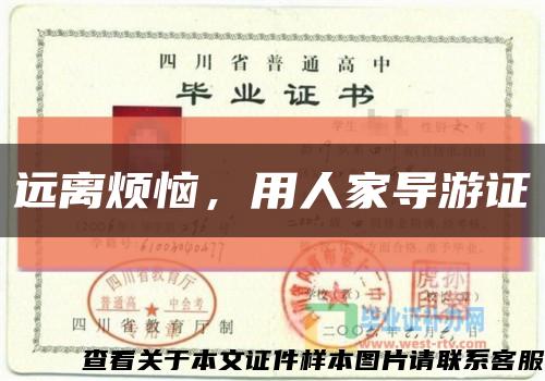 远离烦恼，用人家导游证缩略图