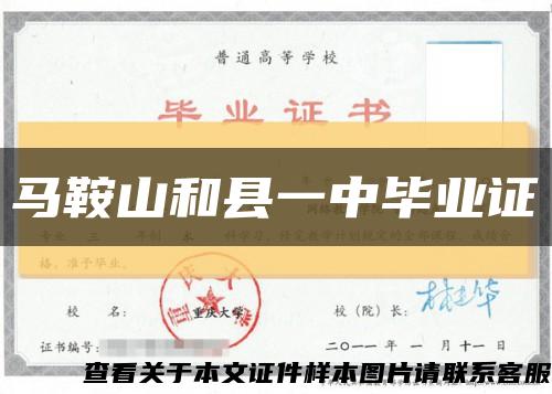 马鞍山和县一中毕业证缩略图