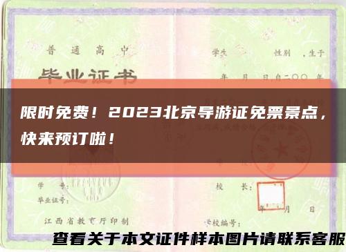 限时免费！2023北京导游证免票景点，快来预订啦！缩略图