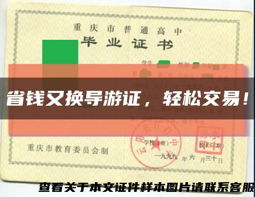 省钱又换导游证，轻松交易！缩略图