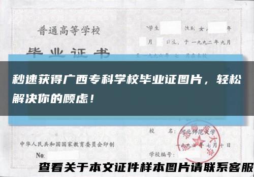 秒速获得广西专科学校毕业证图片，轻松解决你的顾虑！缩略图