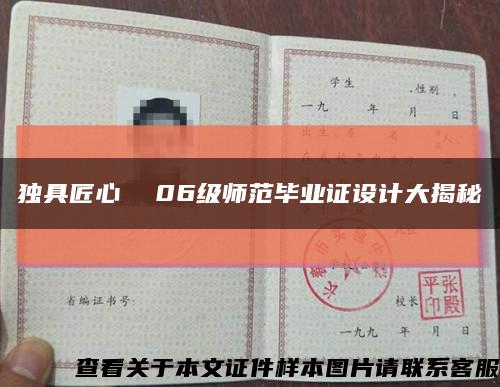独具匠心  06级师范毕业证设计大揭秘缩略图