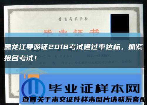 黑龙江导游证2018考试通过率达标，抓紧报名考试！缩略图