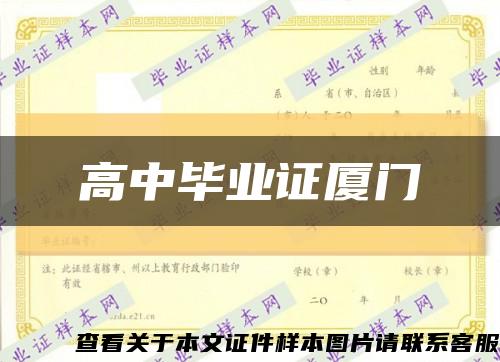 高中毕业证厦门缩略图
