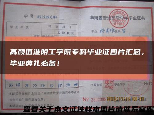 高颜值淮阴工学院专科毕业证图片汇总，毕业典礼必备！缩略图