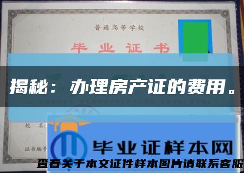 揭秘：办理房产证的费用。缩略图