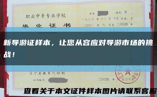 新导游证样本，让您从容应对导游市场的挑战！缩略图