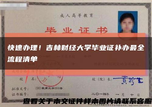快速办理！吉林财经大学毕业证补办最全流程清单缩略图
