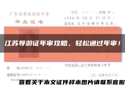 江苏导游证年审攻略，轻松通过年审！缩略图