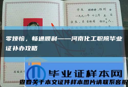 零烦恼，畅通顺利——河南化工职院毕业证补办攻略缩略图