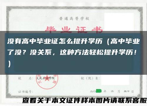 没有高中毕业证怎么提升学历（高中毕业了没？没关系，这种方法轻松提升学历！）缩略图