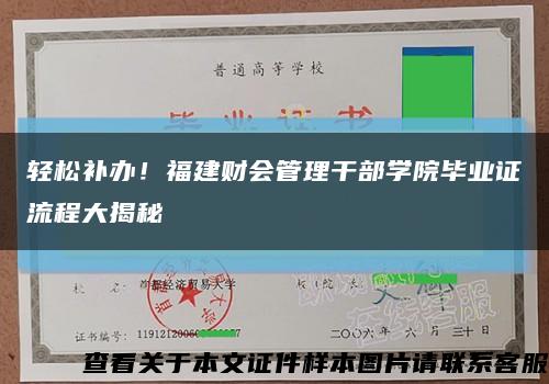 轻松补办！福建财会管理干部学院毕业证流程大揭秘缩略图