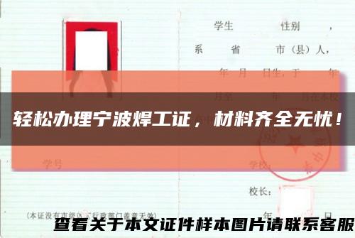 轻松办理宁波焊工证，材料齐全无忧！缩略图
