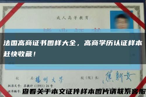 法国高商证书图样大全，高商学历认证样本赶快收藏！缩略图