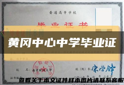 黄冈中心中学毕业证缩略图