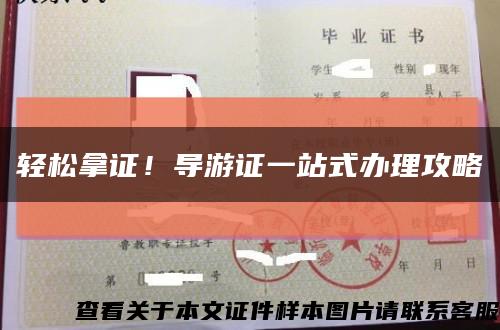 轻松拿证！导游证一站式办理攻略缩略图