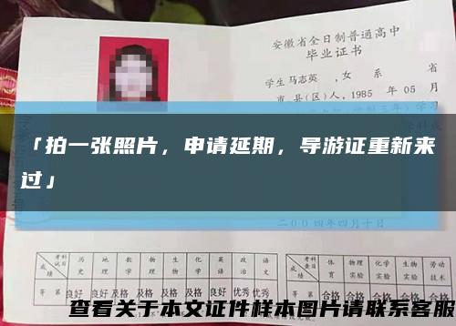 「拍一张照片，申请延期，导游证重新来过」缩略图