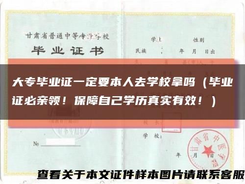 大专毕业证一定要本人去学校拿吗（毕业证必亲领！保障自己学历真实有效！）缩略图