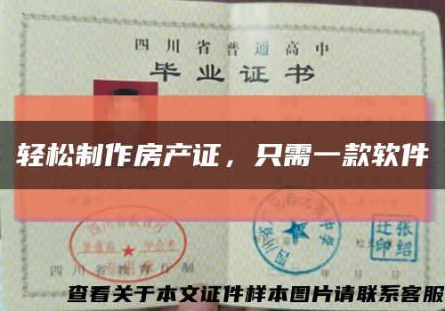 轻松制作房产证，只需一款软件缩略图