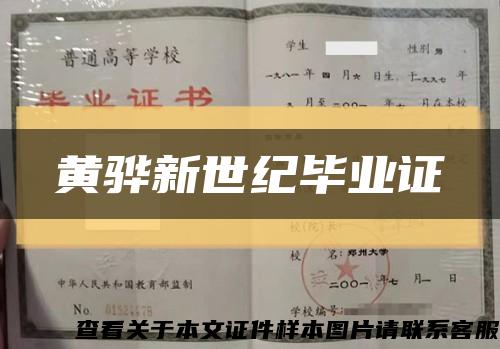 黄骅新世纪毕业证缩略图