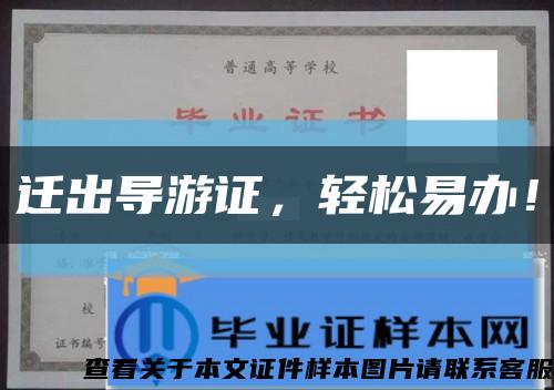 迁出导游证，轻松易办！缩略图