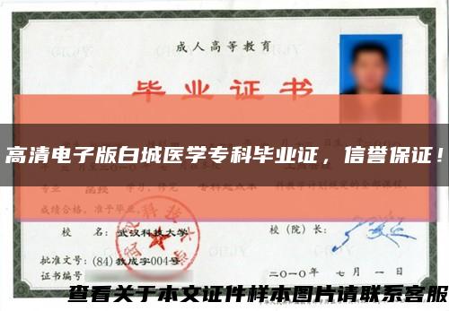 高清电子版白城医学专科毕业证，信誉保证！缩略图