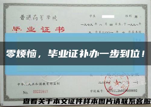 零烦恼，毕业证补办一步到位！缩略图