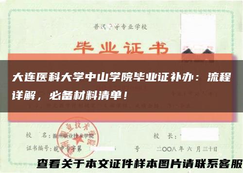 大连医科大学中山学院毕业证补办：流程详解，必备材料清单！缩略图