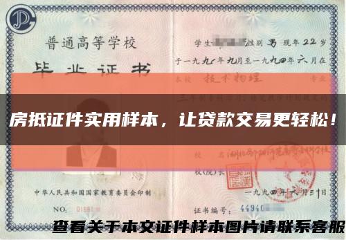 房抵证件实用样本，让贷款交易更轻松！缩略图