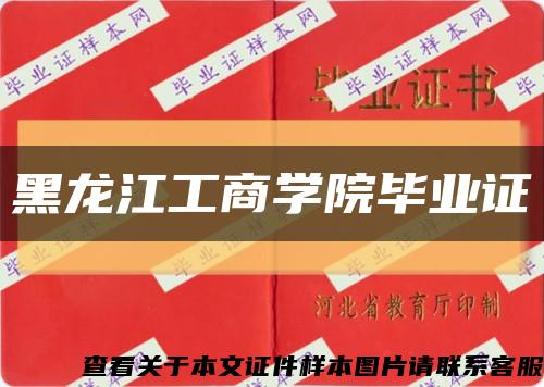 黑龙江工商学院毕业证缩略图